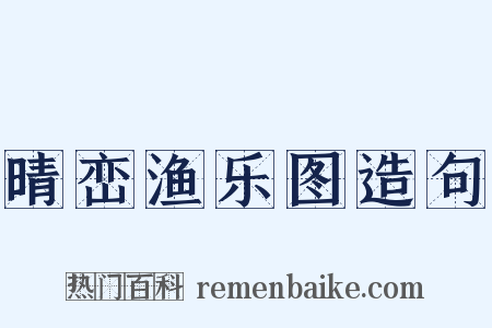 晴峦渔乐图造句是什么意思的图片